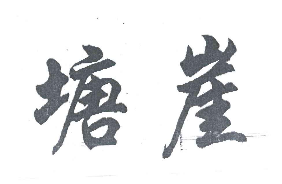 塘崖