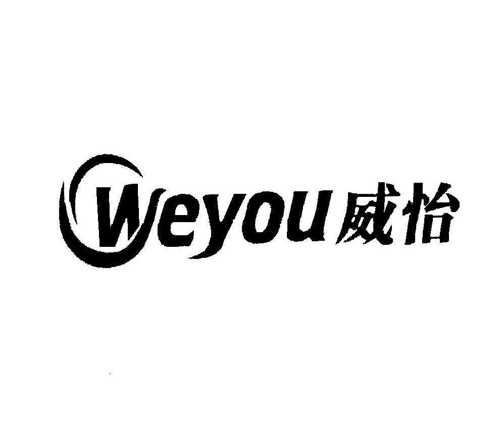 威怡 WEYOU