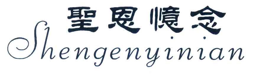 圣恩忆念