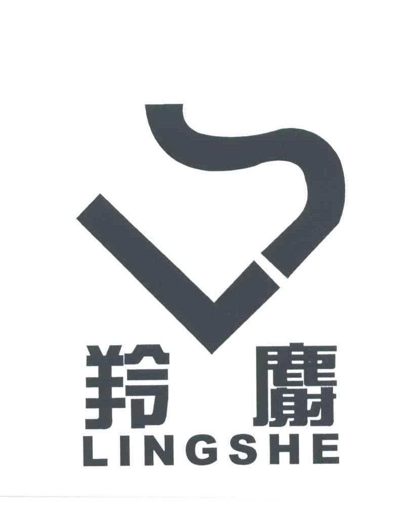 羚麝