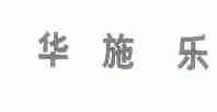华施乐