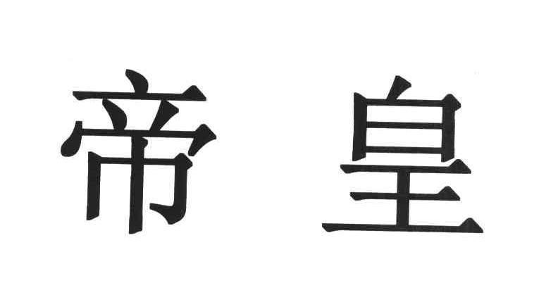 帝皇