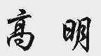 高明