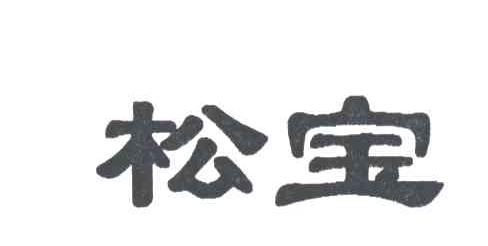 松宝