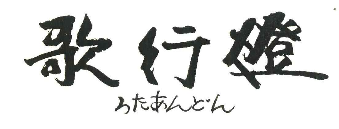 歌行灯