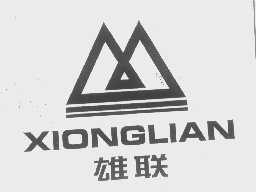 雄联