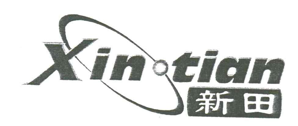 新田