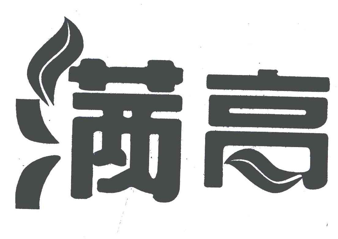 满高