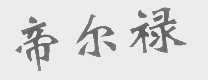 帝尔禄