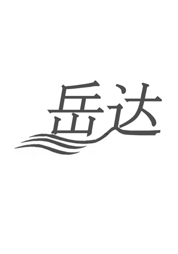 岳达
