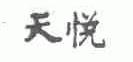 天悦