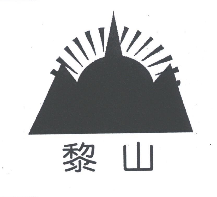 黎山