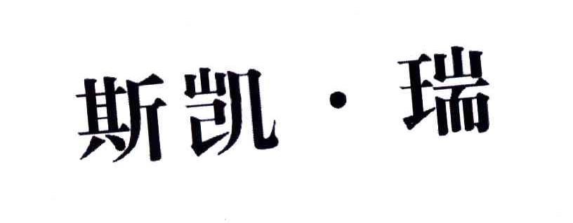 斯凯瑞