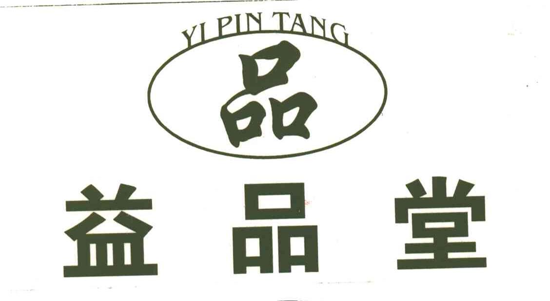 益品堂;品