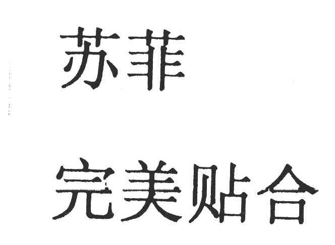 苏菲 完美贴合