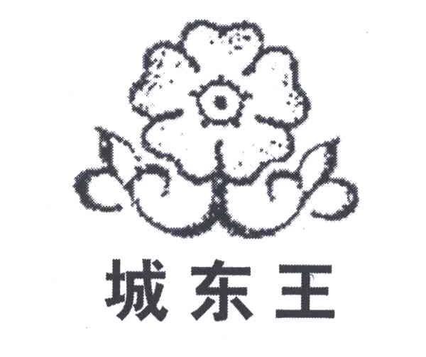 城东王
