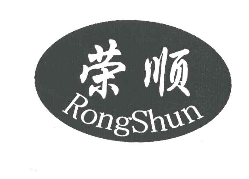 荣顺