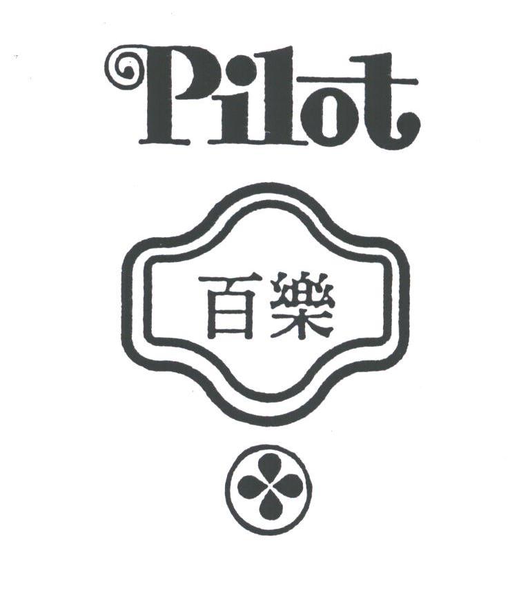 百乐;PILOT