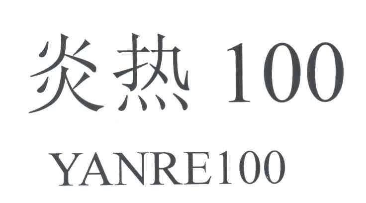 炎热100