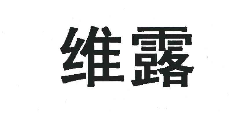 维露
