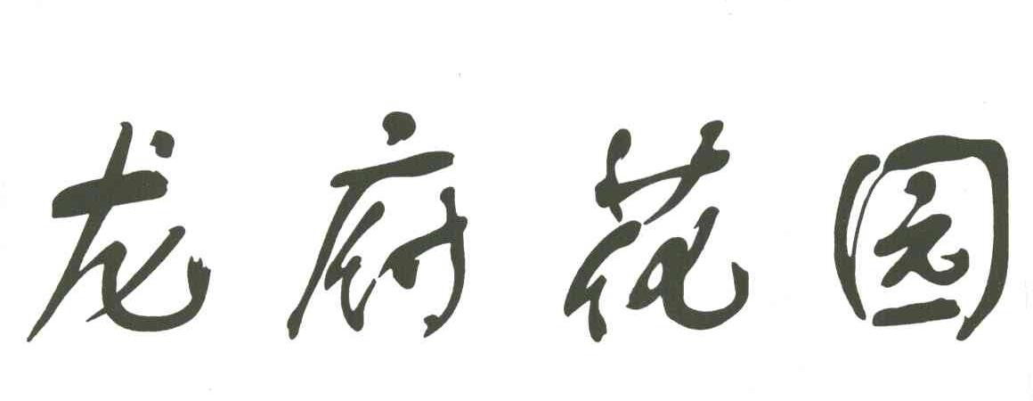 龙府