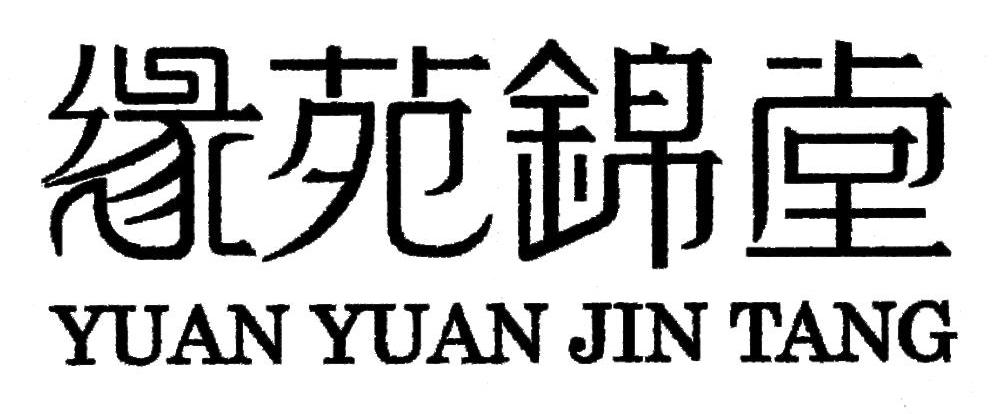 缘苑锦堂
