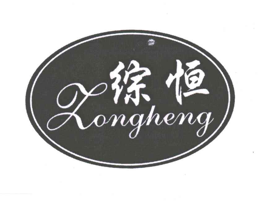 综恒