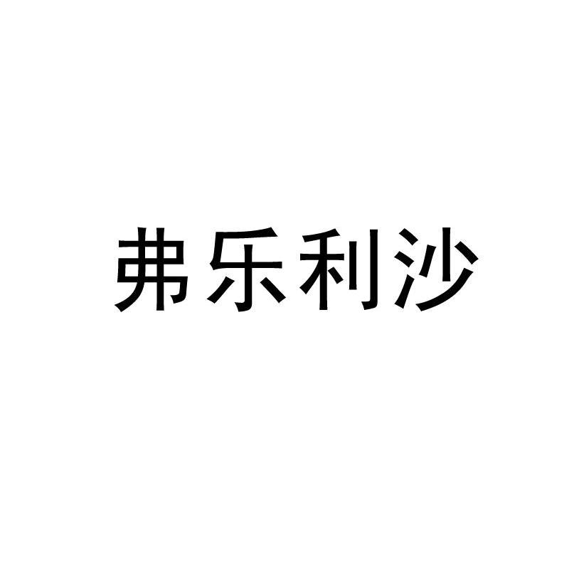 弗乐利沙
