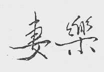 妻乐