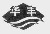 华丰