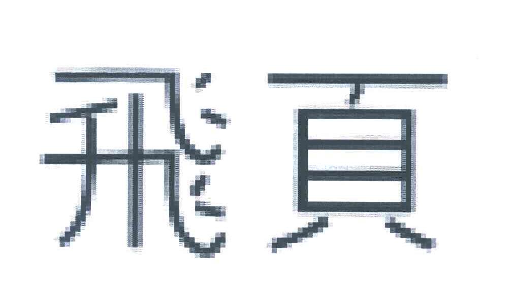飞页
