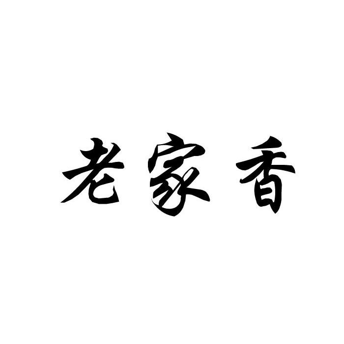 老家香