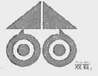 双百