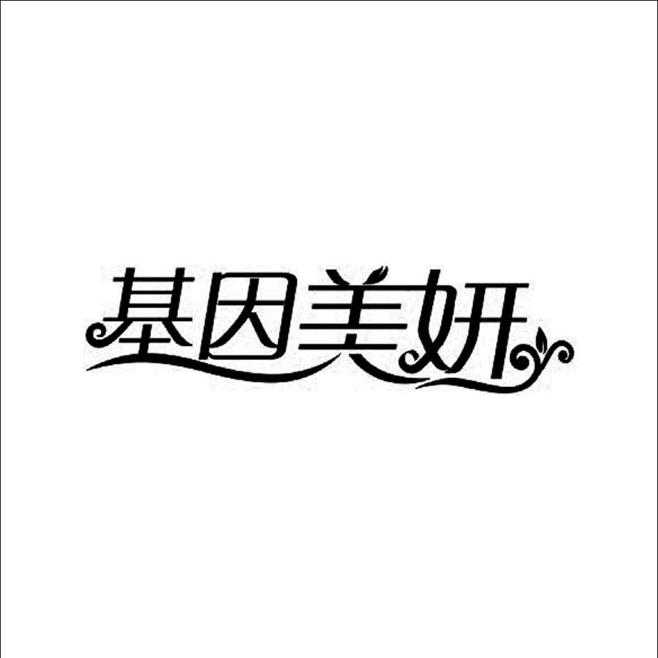 基因美妍
