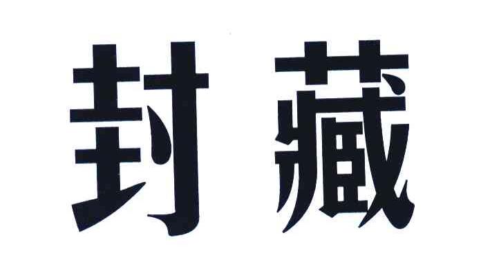 封藏