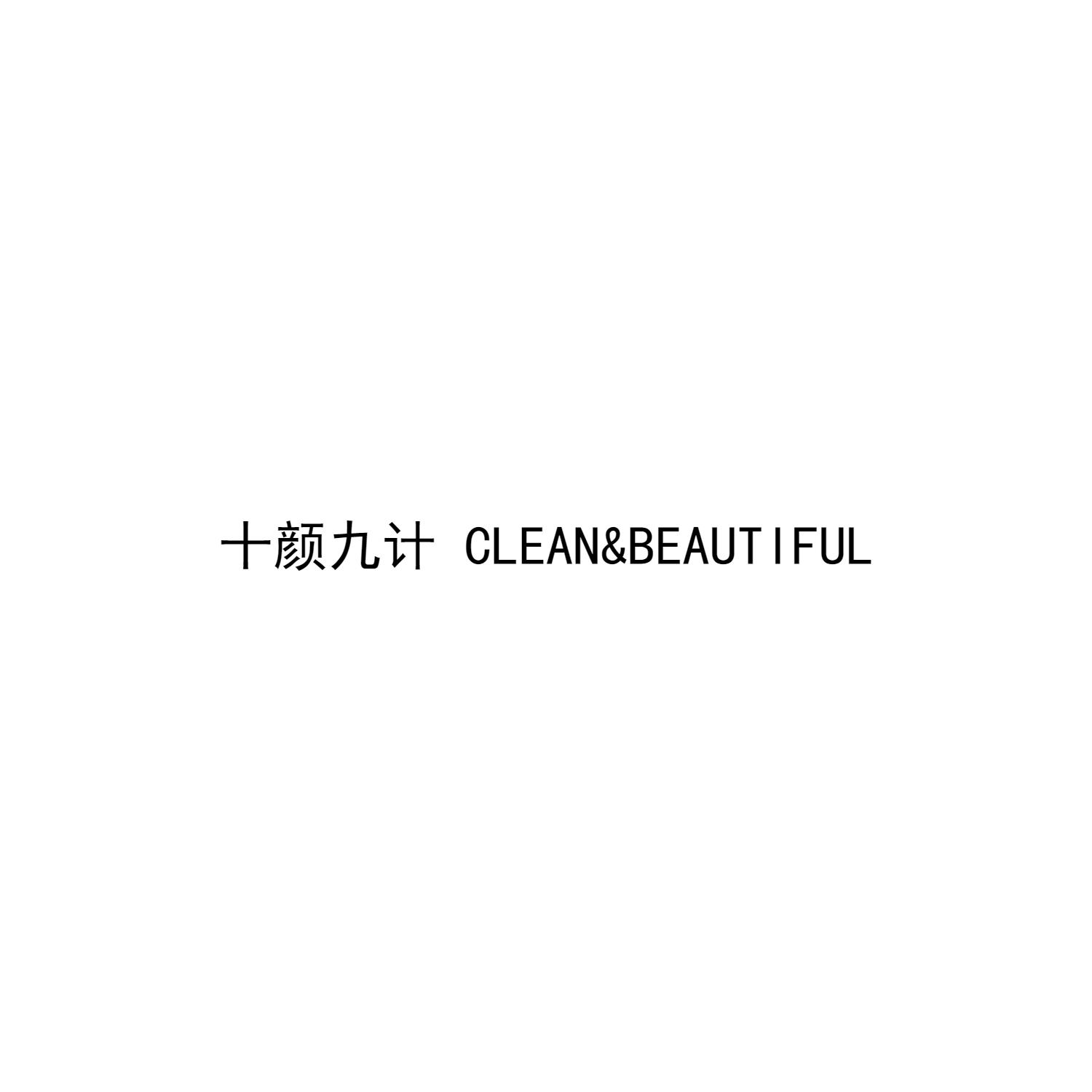 十颜九计 CLEANB&EAUTIFUL