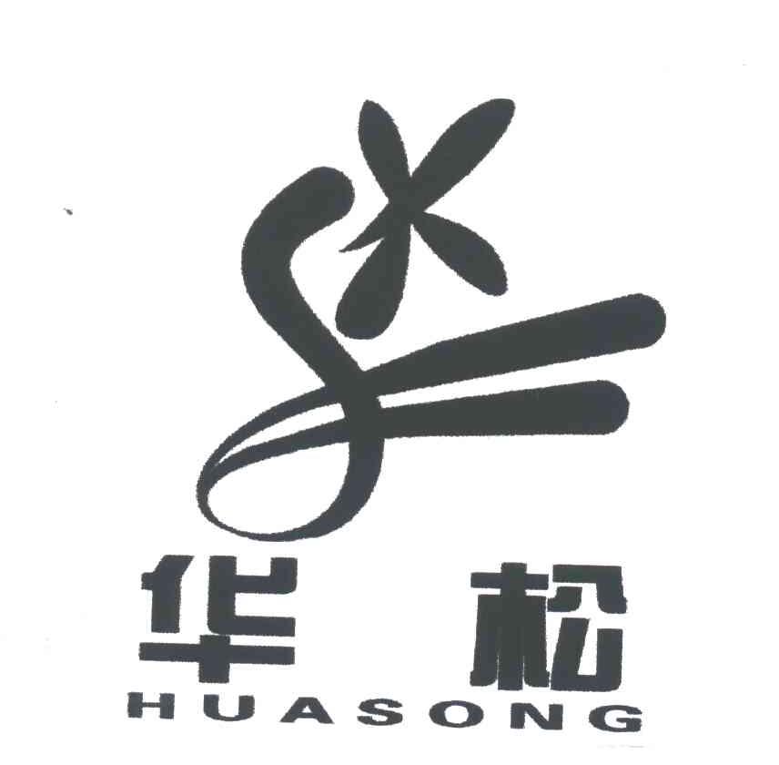 华松