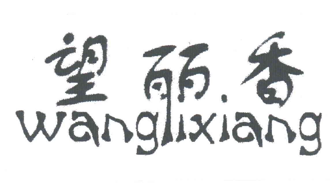 望丽香