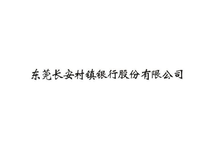 东莞长安村镇银行股份有限公司