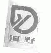 滇野