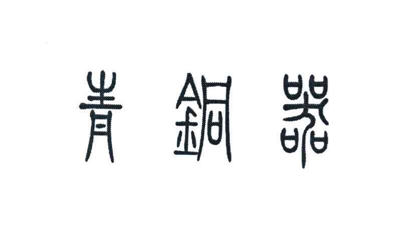 青铜器