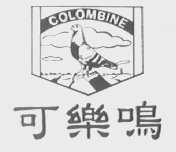 可乐鸣    COLOMBINE