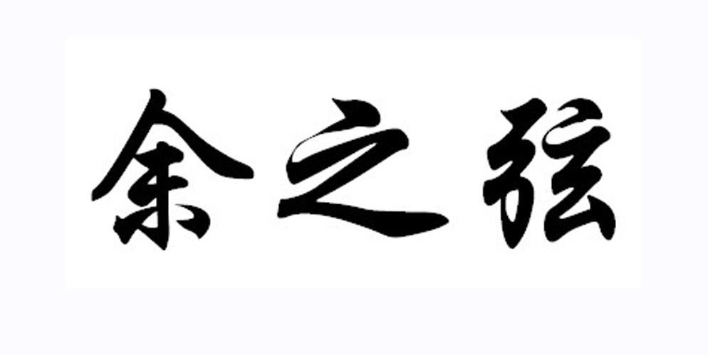 余之弦