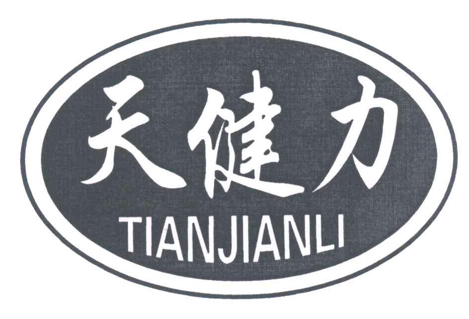天健力