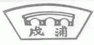 戍浦