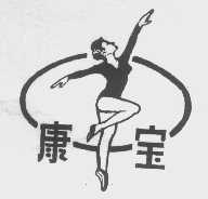 康宝