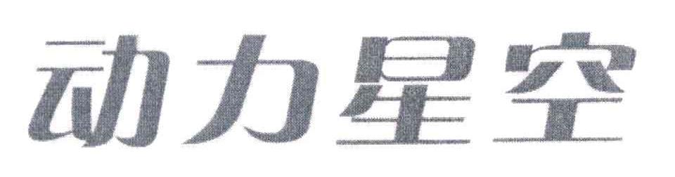 动力星空
