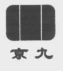 京九