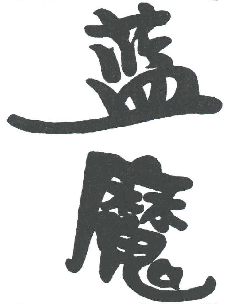 蓝魔