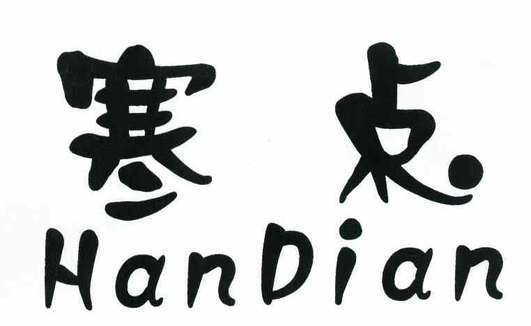 寒点